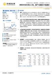 深挖本地布局长三角，新产品紧抓市场偏好