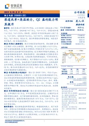 渠道改革+高温助力，Q2盈利能力明显提升