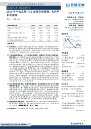 2022年中报点评：Q2业绩符合预期，毛利率表现靓丽