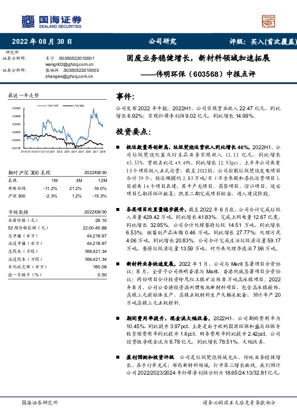 中报点评：固废业务稳健增长，新材料领域加速拓展