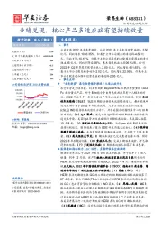 业绩兑现，核心产品多适应症有望持续放量