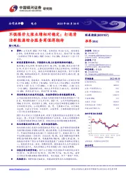 不惧煤价大涨业绩相对稳定;打造清洁新能源综合服务商值得期待