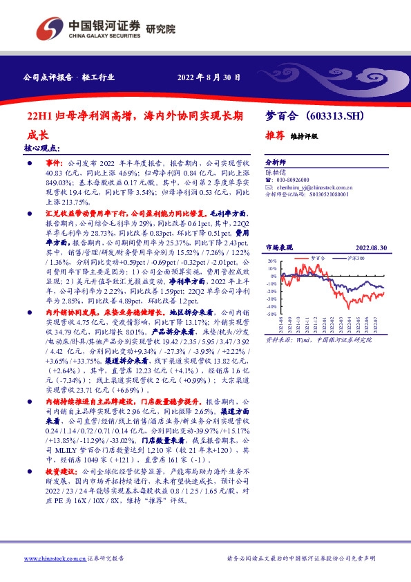 22H1归母净利润高增，海内外协同实现长期成长