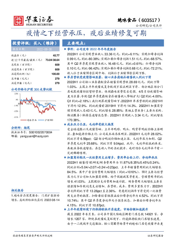 疫情之下经营承压，疫后业绩修复可期