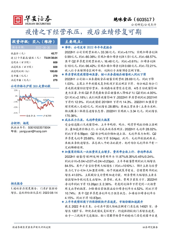 疫情之下经营承压，疫后业绩修复可期