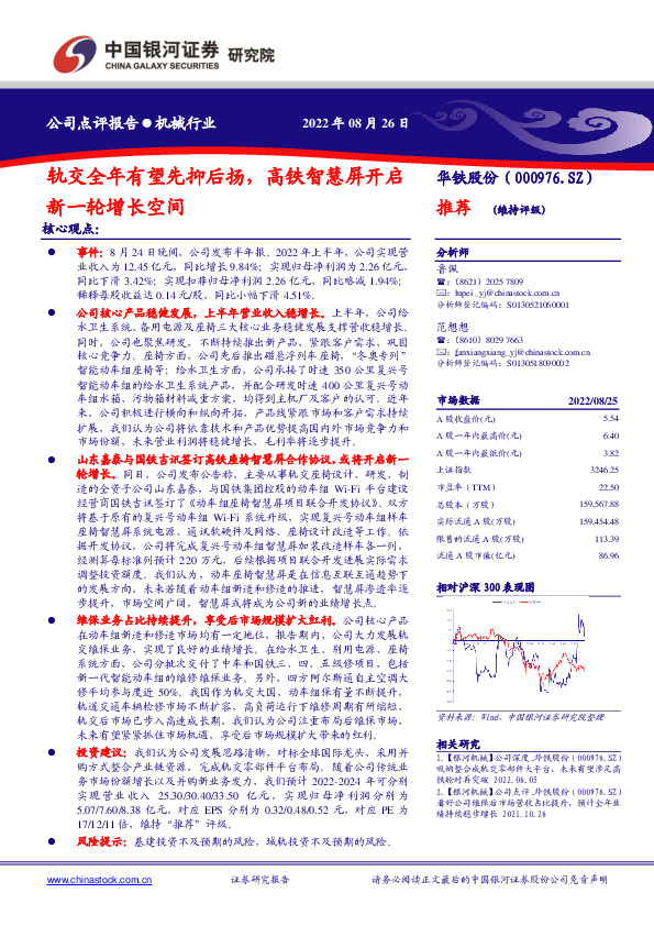 轨交全年有望先抑后扬，高铁智慧屏开启新一轮增长空间