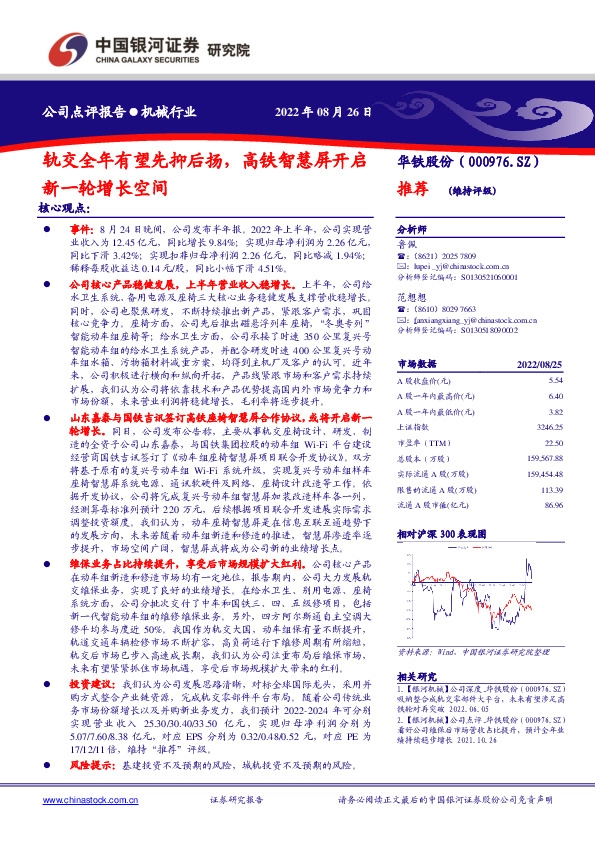 轨交全年有望先抑后扬，高铁智慧屏开启新一轮增长空间