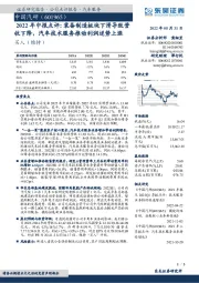 2022年中报点评：装备制造板块下滑导致营收下降，汽车技术服务推动利润逆势上涨