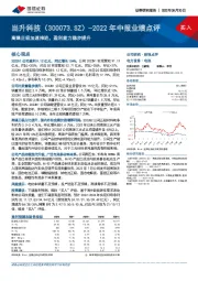 2022年中报业绩点评：高镍正极加速推进，盈利能力稳步提升