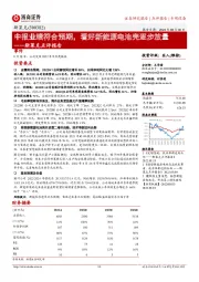 斯莱克点评报告:中报业绩符合预期,看好新能源电池壳逐步放量