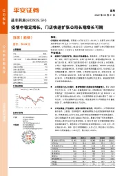 疫情中稳定增长,门店快速扩张公司长期增长可期