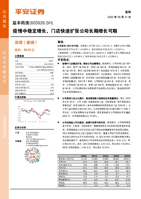 疫情中稳定增长，门店快速扩张公司长期增长可期