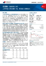 上半年收入同比增长15%，研发投入持续加大