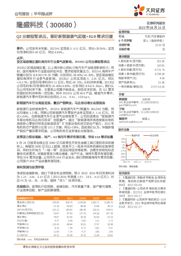 Q2业绩短暂承压，看好新能源景气延续+EGR需求回暖