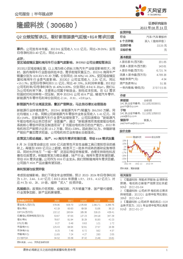 Q2业绩短暂承压，看好新能源景气延续+EGR需求回暖