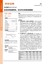 息差收窄拖累营收，关注对公风险处置推进