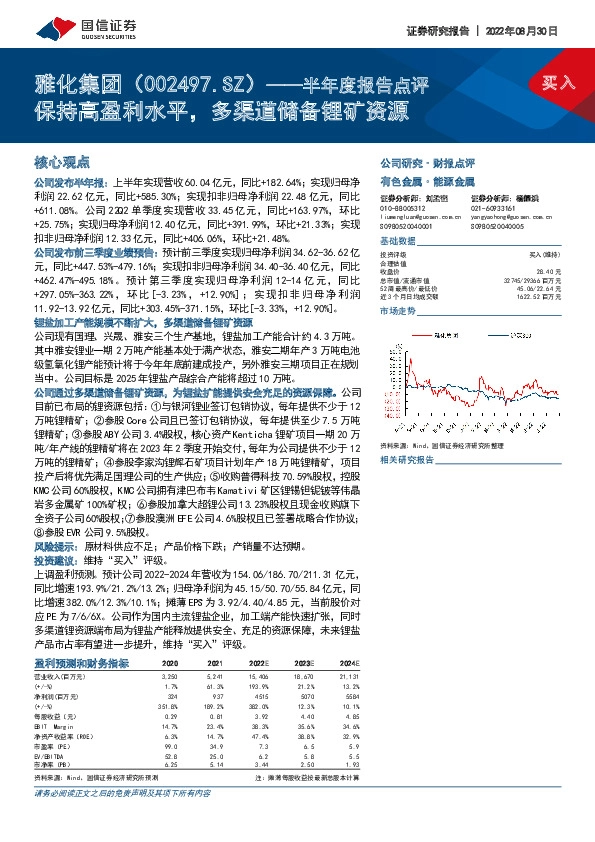 半年度报告点评：保持高盈利水平，多渠道储备锂矿资源