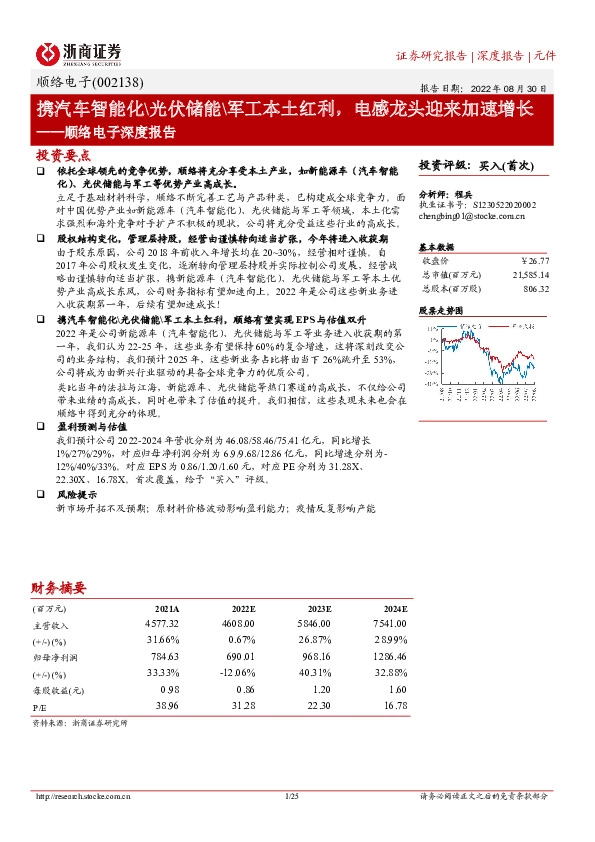 顺络电子深度报告：携汽车智能化\光伏储能\军工本土红利，电感龙头迎来加速增长