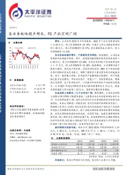 各业务板块稳步增长,FC产品空间广阔