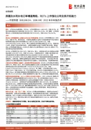 2022年半年报点评：房建及水利水电订单增速亮眼，REITs上市强化公司业务开拓能力