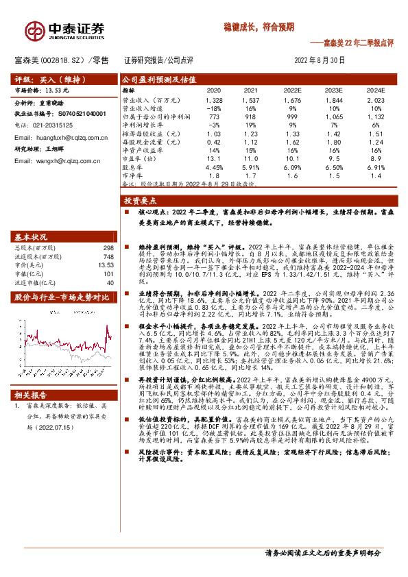 富森美22年二季报点评：稳健成长，符合预期
