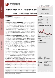 2022年半年报点评报告：疫情冲击业绩短期承压，零售渠道增长亮眼