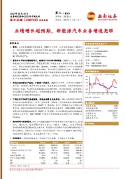 业绩增长超预期,新能源汽车业务增速亮眼