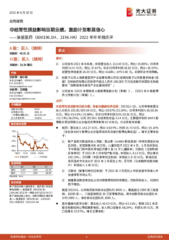 2022年半年报点评：非经常性损益影响当期业绩，激励计划彰显信心