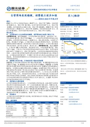 美凯龙2022半年报点评：自营商场表现稳健，控费能力逐步加强