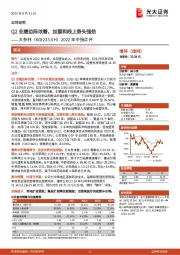 2022年中报点评：Q2业绩边际改善，加盟和线上势头强劲