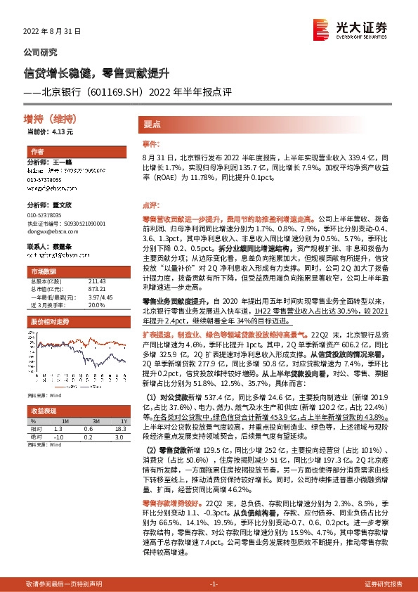 2022年半年报点评：信贷增长稳健，零售贡献提升