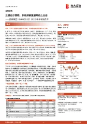 2022年半年报点评：业绩低于预期，积极探索直播等线上业态