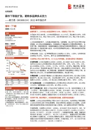 2022年中报点评：弱市下积极扩张，期待多品牌多点发力