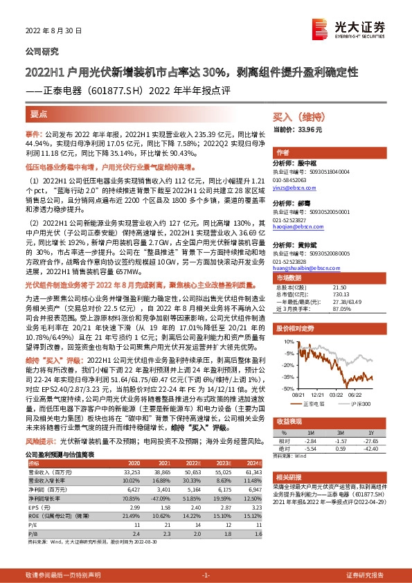 2022年半年报点评：2022H1户用光伏新增装机市占率达30%，剥离组件提升盈利确定性