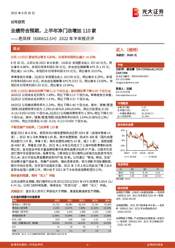 2022年半年报点评：业绩符合预期，上半年净门店增加110家