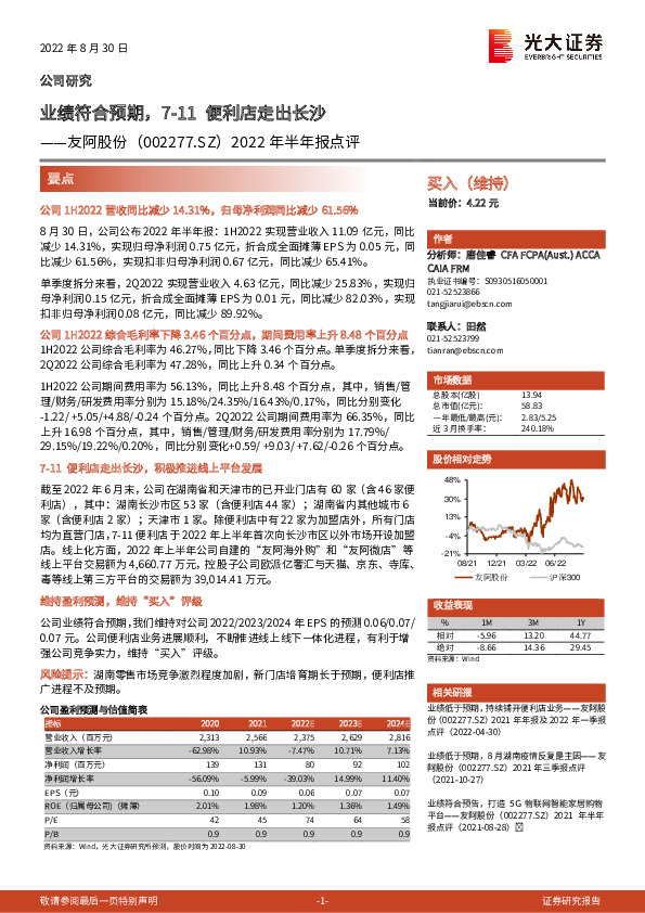 2022年半年报点评：业绩符合预期，7-11便利店走出长沙