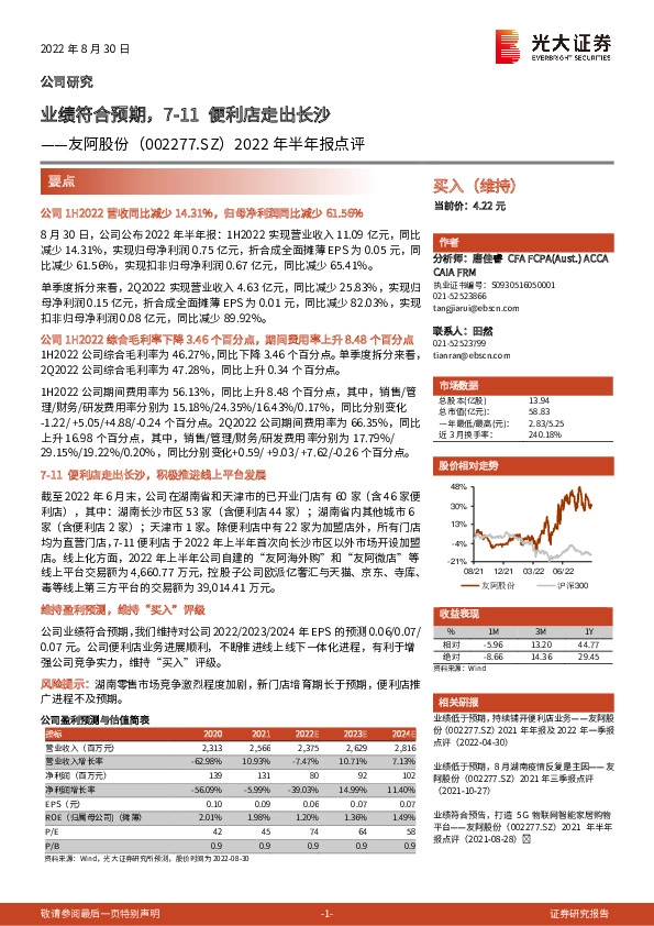 2022年半年报点评：业绩符合预期，7-11便利店走出长沙