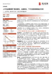 2022年中报点评：上半年疫情背景下费用刚性、业绩承压，下半年期待销售逐步好转