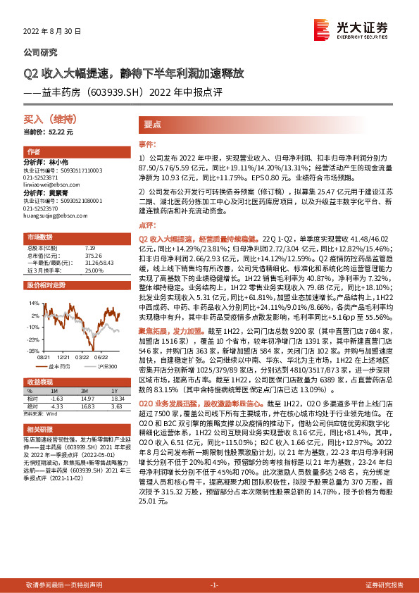 2022年中报点评：Q2收入大幅提速，静待下半年利润加速释放