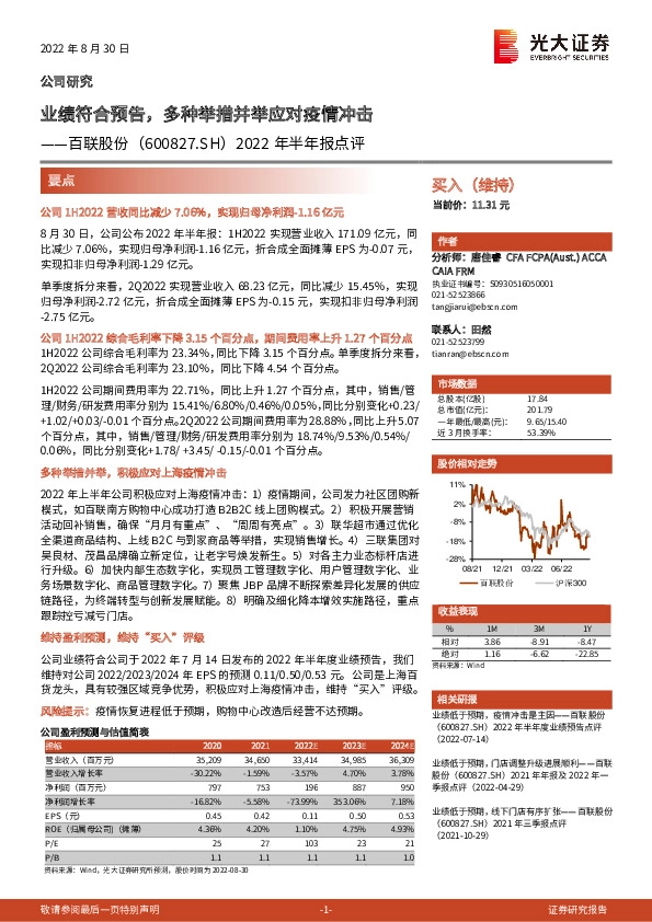 2022年半年报点评：业绩符合预告，多种举措并举应对疫情冲击