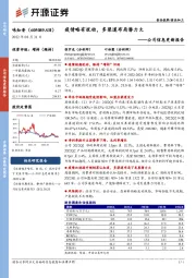 公司信息更新报告：疫情略有扰动，多渠道布局潜力大