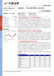 公司首次覆盖报告：双轮驱动，一体化压铸开辟第二成长曲线