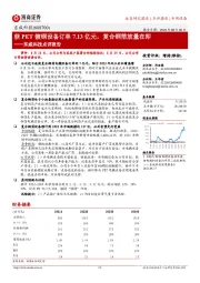 东威科技点评报告：获PET镀铜设备订单7.13亿元，复合铜箔放量在即