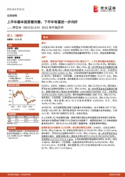 2022年中报点评:上半年基本面显著改善,下半年有望进一步向好