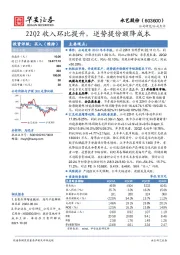 22Q2收入环比提升，逆势提份额降成本