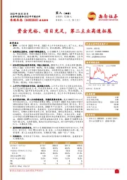 资金充裕、项目充足,第二主业高速拓展