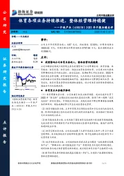 2022年中报业绩点评：体育各项业务持续推进，整体经营维持稳健