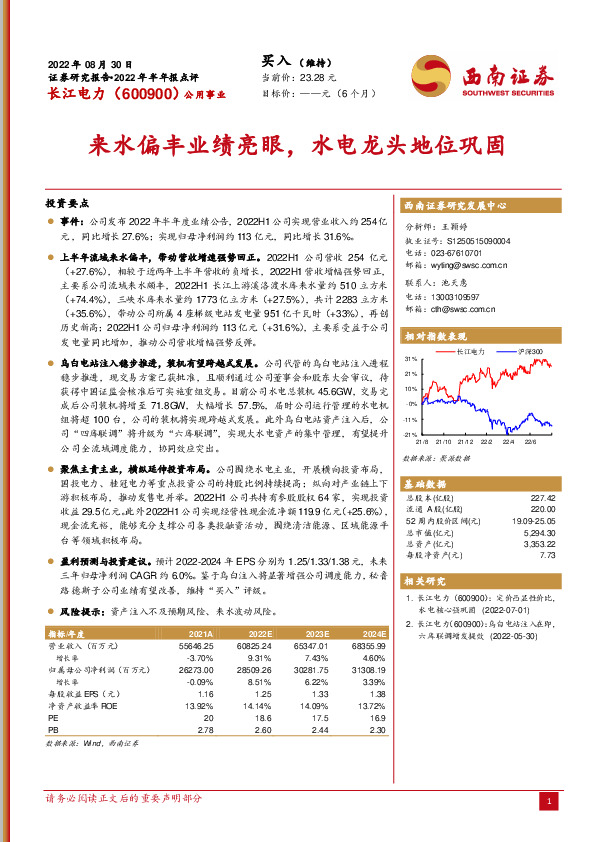 来水偏丰业绩亮眼，水电龙头地位巩固