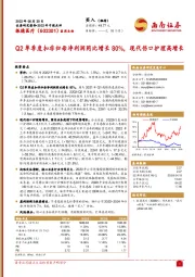 Q2单季度扣非归母净利润同比增长80%，现代伤口护理高增长