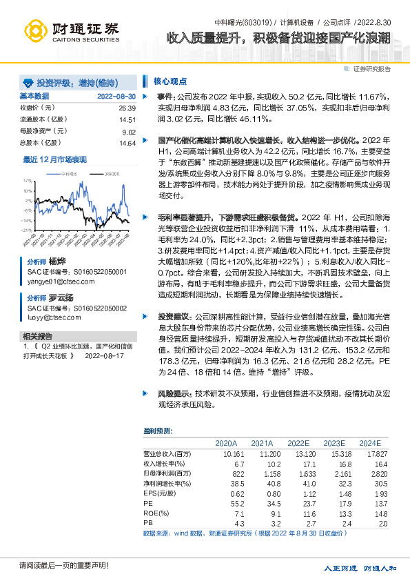 收入质量提升，积极备货迎接国产化浪潮